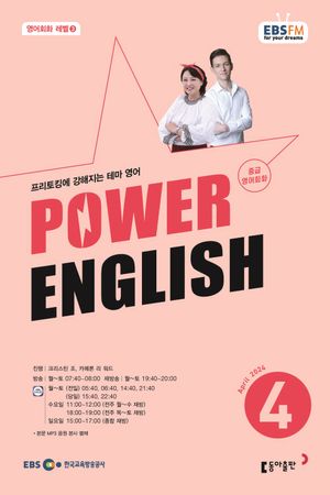 중급영어회화 파워잉글리시(2024년 4월호)