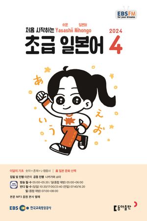 초급 일본어(2024년 4월호)