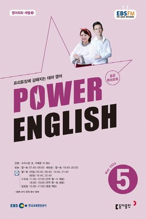 중급영어회화 파워잉글리시(2024년 5월호)