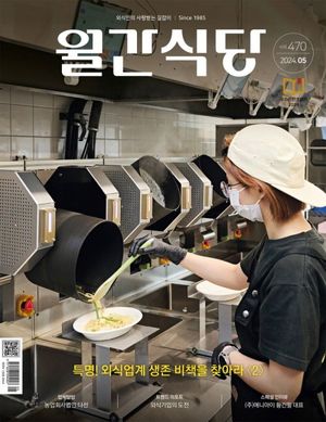 월간 식당(2024년 5월호)