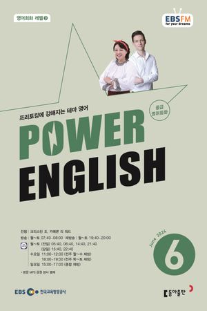 중급영어회화 파워잉글리시(라디오)(2024년 6월호)