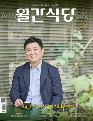 월간 식당(2024년 6월호)