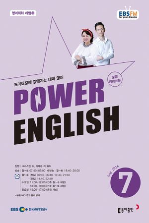 중급영어회화 파워잉글리시(라디오)(2024년 7월호)