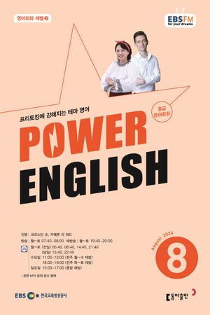 중급영어회화 파워잉글리시(라디오)(2024년 8월호)
