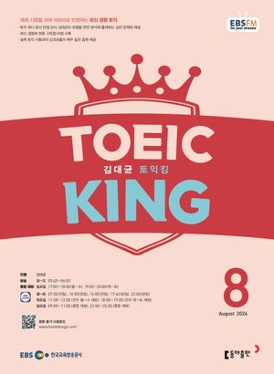 김대균 토익킹(2024년 8월호)