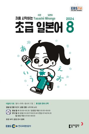 초급 일본어(2024년 8월호)