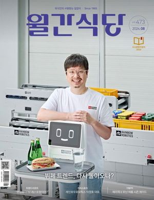월간 식당(2024년 8월호)