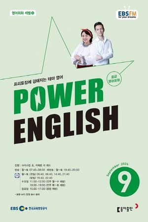 중급영어회화 파워잉글리시(라디오)(2024년 9월호)