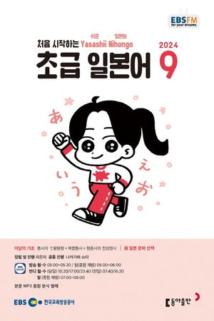 초급 일본어(2024년 9월호)
