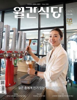 월간 식당(2024년 9월호)