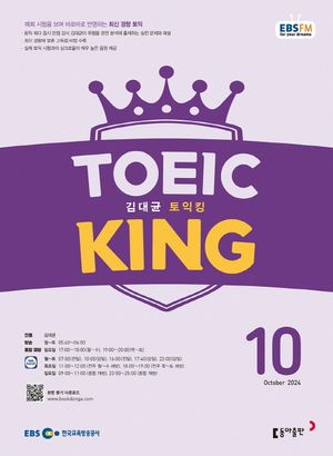 김대균 토익킹(2024년 10월호)