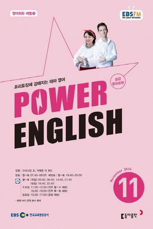 중급영어회화 파워잉글리시(라디오)(2024년 11월호)