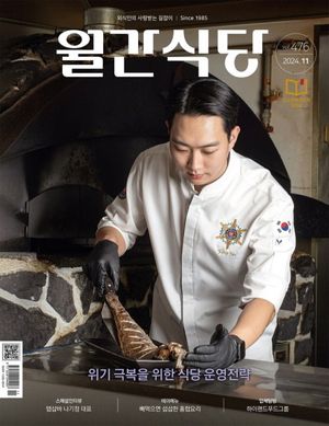 월간 식당(2024년 11월호)