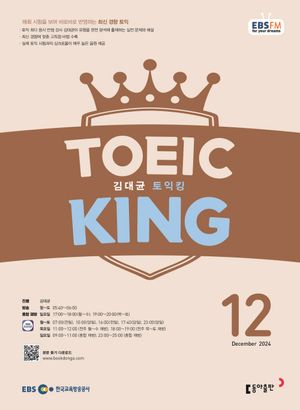 김대균 토익킹(2024년 12월호)