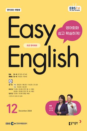 Easy English 초급 영어회화(2024년 12월호)