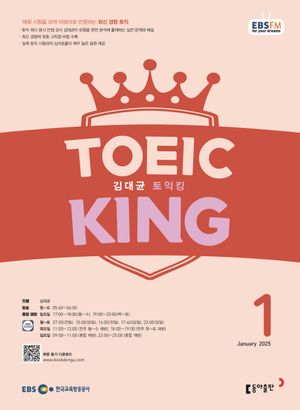 김대균 토익킹(2025년 1월호)