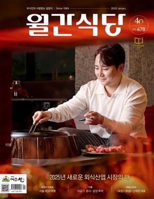 월간 식당(2025년 1월호)