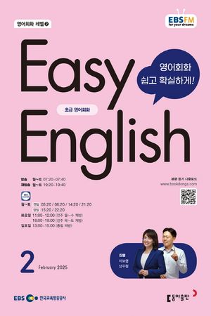 Easy English 초급 영어회화(2025년 2월호)