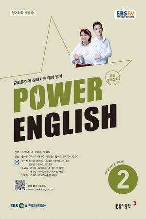 중급영어회화 파워잉글리시(라디오)(2025년 2월호)