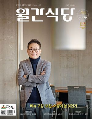 월간 식당(2025년 2월호)