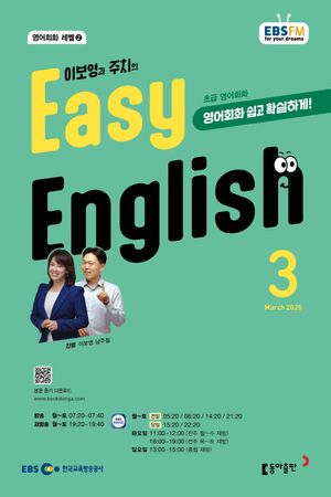 Easy English 초급 영어회화(2025년 3월호)