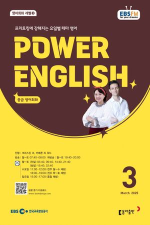 중급영어회화 파워잉글리시(라디오)(2025년 3월호)