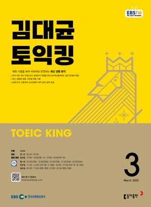 김대균 토익킹(2025년 3월호)