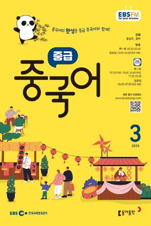 중급 중국어(2025년 3월호)