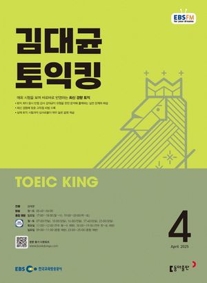 EBS 라디오 김대균 토익킹 (2025년 4월)