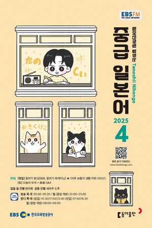 EBS 라디오 중급 일본어 (2025년 4월)