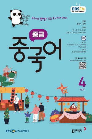 EBS 라디오 중급 중국어 (2025년 4월)