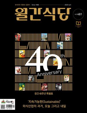 월간 식당(2025년 4월호)