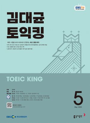 EBS 라디오 김대균 토익킹 (2025년 5월)