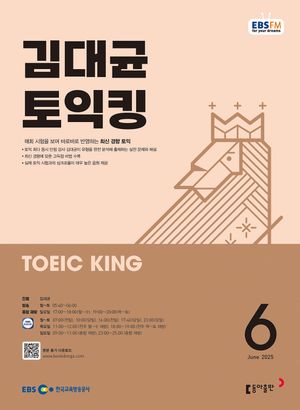 EBS 라디오 김대균 토익킹 (2025년 6월)