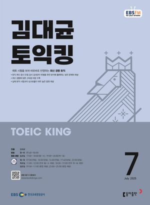 EBS 라디오 김대균 토익킹 (2025년 7월)