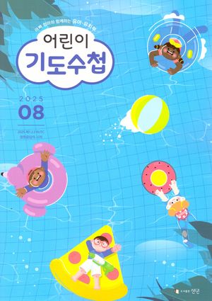 어린이 기도수첩 유아 유치부 (2025년 8월)