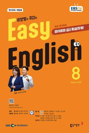 EBS   ױ۸ Easy English ʱ ȸȭ (2025 8)