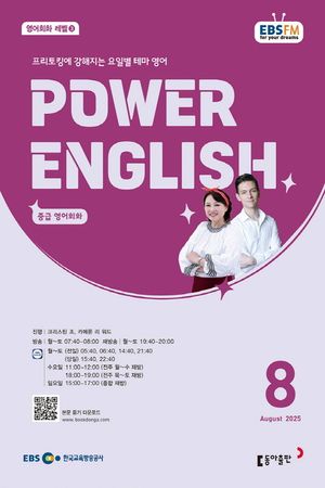 EBS  Ŀ ױ۸ Power English ߱ ȸȭ (2025 8)