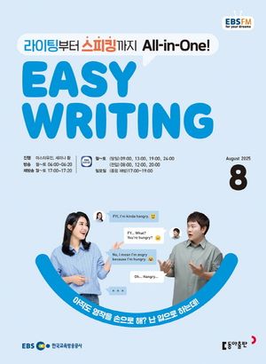 EBS    Easy Writing (2025 8)