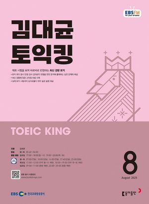EBS 라디오 김대균 토익킹 (2025년 8월)