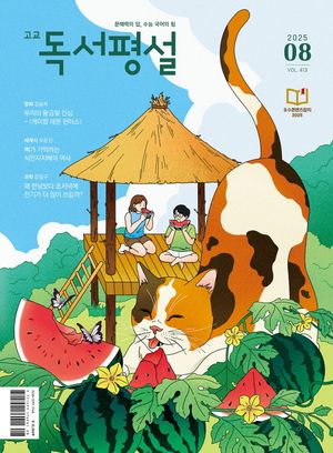 고교독서평설(2025년 8월호)
