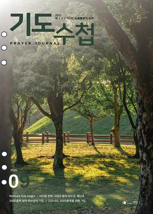 기도수첩 타공판 (2025년 9월)