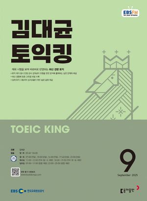 EBS 라디오 김대균 토익킹 (2025년 9월)