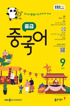 EBS 라디오 중급 중국어 (2025년 9월)