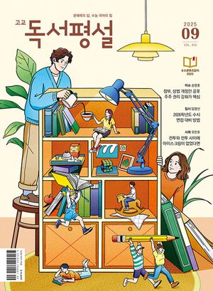 고교독서평설(2025년 9월호)