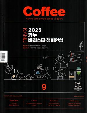 [국내도서] 월간 커피(2025년 9월)