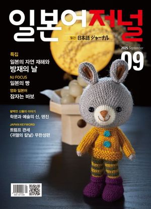 일본어저널(2025년 9월호)