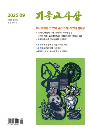 [국내도서] 기독교사상(2025년 9월호)