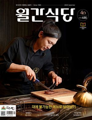 월간 식당(2025년 9월호)