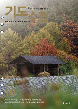 기도수첩 타공판 (2025년 10월호)